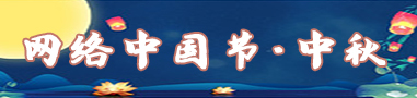 网络中国节·中秋